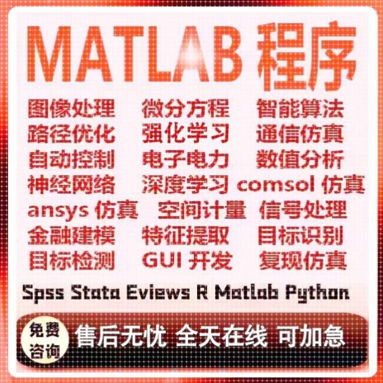 Matlab代编电气仿真电力电子电机控制自动化新能源微电网储能能量