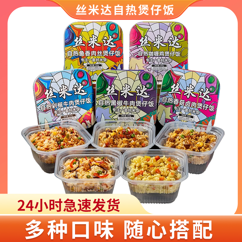 丝米达自热煲仔饭米饭懒人食品自热饭方便速食快煮免煮快餐夜宵