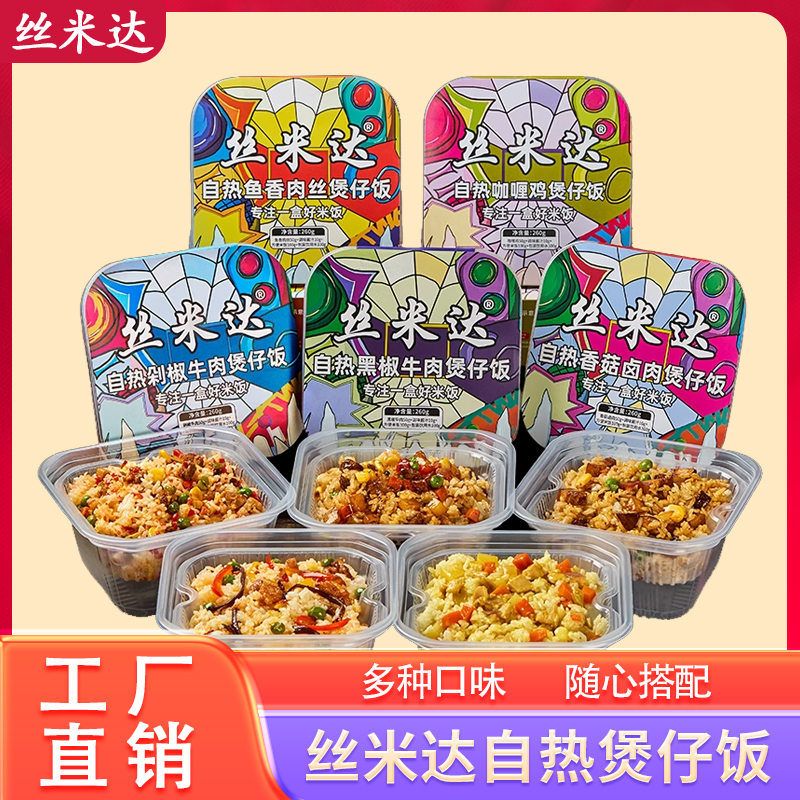 丝米达自热煲仔饭米饭懒人食品方便速食自热饭快餐免煮快煮夜宵
