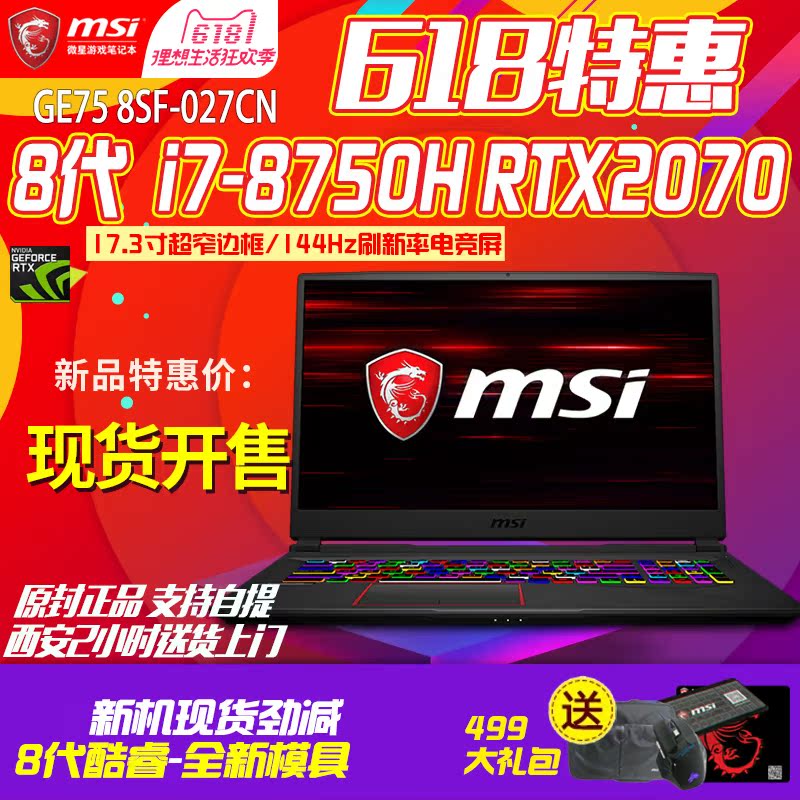 MSI/微星GE75 8SF-026CN RTX2070 i7 17.3寸144Hz窄边框电竞屏Q哥
