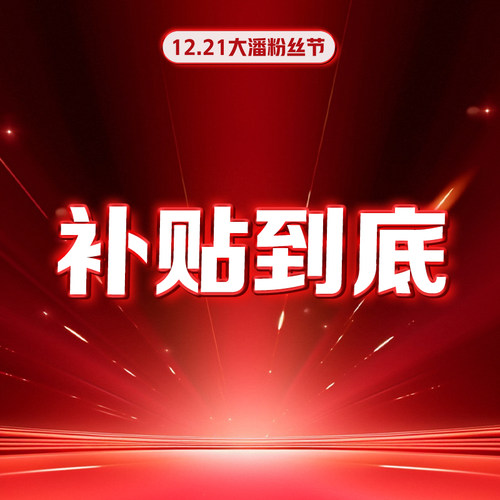 【大潘粉丝节专享】补贴到底 C2774