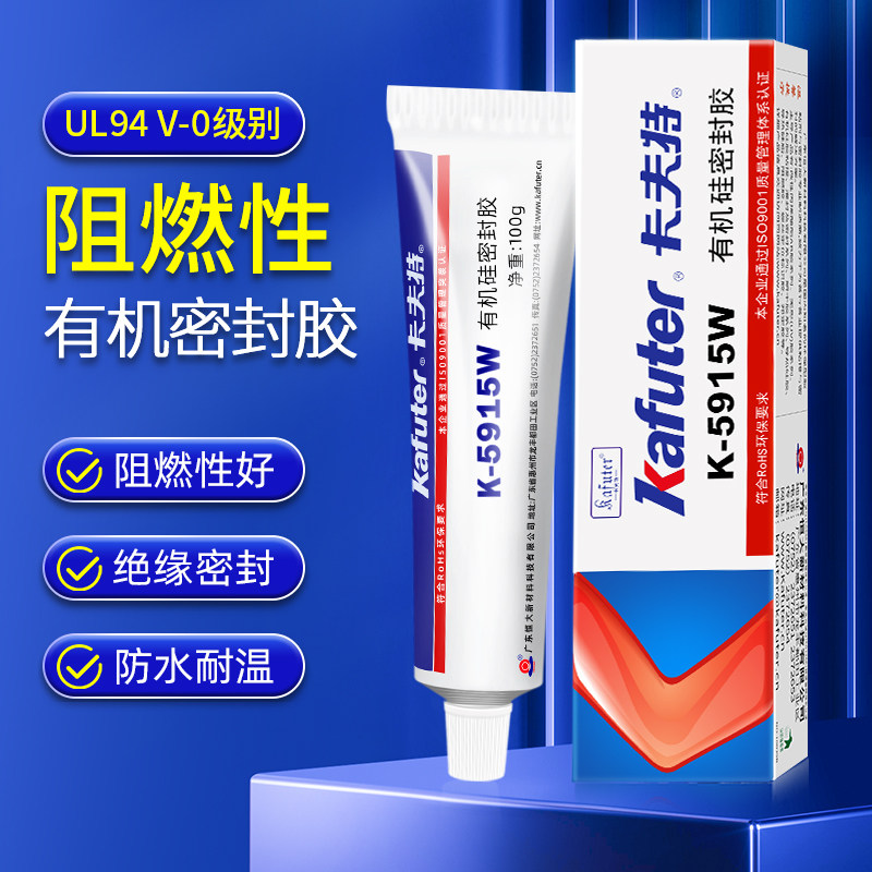卡夫特K5915阻燃型密封胶 白色硅橡胶硅胶电子线路板元器件固定
