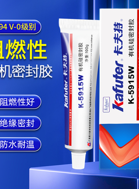 卡夫特K5915阻燃型密封胶 白色硅橡胶硅胶电子线路板元器件固定绝缘防水K-5915B黑色有机硅工业胶粘剂 UL认证