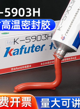 卡夫特K-5903H硅橡胶RTV粘合剂有机硅胶防水绝缘耐高温红胶软胶强力熨斗专用烘箱蒸汽工业高温管道密封胶水