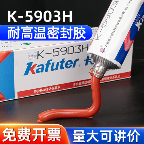 卡夫特5903h硅橡胶rtv耐高温型