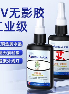 卡夫特K300/302/303UV无影胶紫外线灯固化无痕无形胶水能粘玻璃金属亚克力水晶饰品专用强力快干粘合剂防水胶