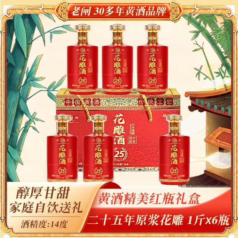绍兴特产黄酒老闸二十五年陈酿原浆花雕酒500ml*6瓶礼箱装半甜型