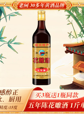 绍兴特产黄酒 老闸黄酒五年陈手工加饭花雕酒500毫升单瓶糯米老酒