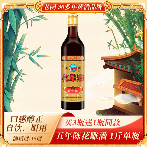 老闸绍兴特产五年陈手工花雕酒
