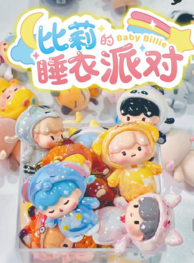 正版比莉的睡衣派对系列萌粒盲盒潮玩具可爱小公仔女生孩礼物摆件
