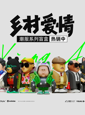 正版乡村爱情潮服第二弹盲盒潮玩电视剧周边刘能公仔手办摆件礼物