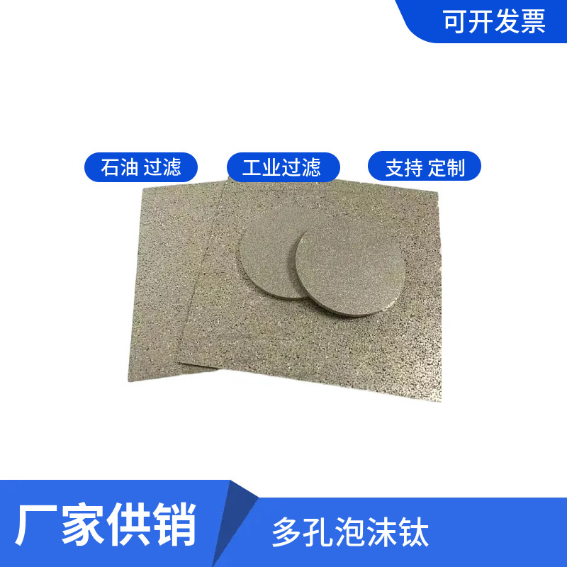 科学实验泡沫钛石油化工水处理工业 气体过滤316L不锈钢烧结板图片