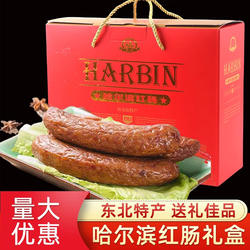 哈尔滨红肠礼盒装正宗东北特产熟食熏肉香肠年货中秋节日送礼佳品