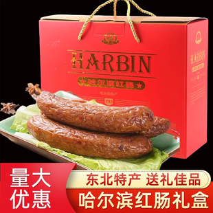 哈尔滨红肠礼盒装东北特产熟食熏肉香肠年货端午节日送礼佳品