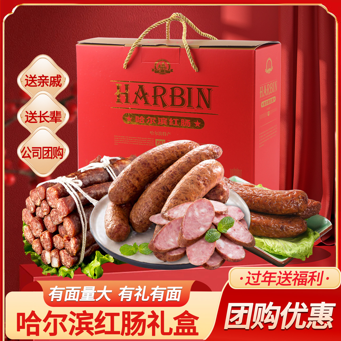 【团购批发】哈尔滨红肠礼盒装正宗东北特产蒜香肉肠中秋过节送礼