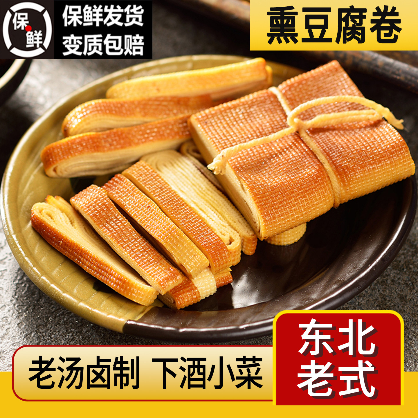东北五香熏干豆腐卷熏制烟熏酱鸡汤干豆腐丝千张素食豆制品熟食卷