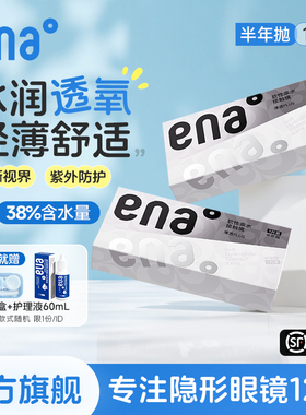 【舒适水润抗UV】隐形眼镜半年抛2片近视透明片ena官方旗舰店正品