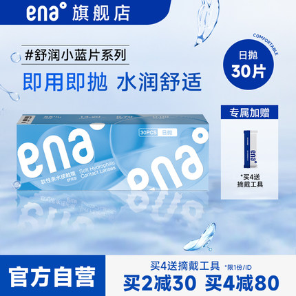 ena舒润日抛30片装盒学生隐形近视眼镜一次性官方旗舰店官网