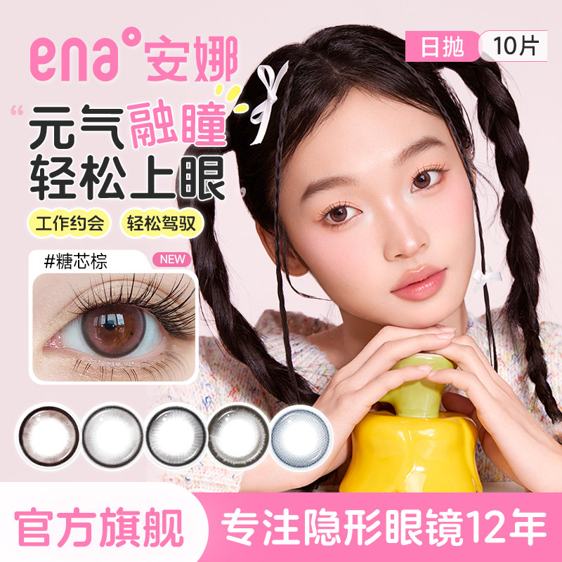 【清仓特惠】10片美瞳日抛ena安娜自然小直径色隐形眼镜黑棕灰