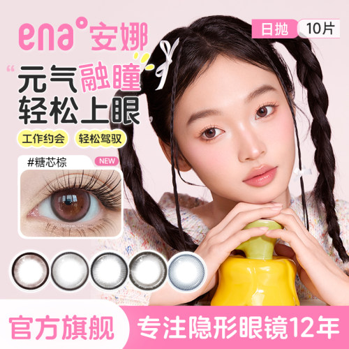 【清仓特惠】10片美瞳日抛ena安娜自然小直径色隐形眼镜黑棕灰