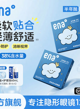 【柔软舒适抗UV】2片隐形眼镜半年抛近视透明片ena官方旗舰店正品