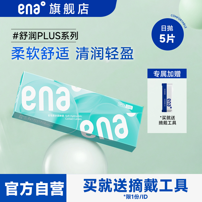 ENA舒润PLUS隐形眼镜日抛5片ena一次性透明片次抛官方正品