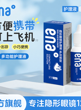 【旅行便携】 隐形眼镜护理液ena小瓶60ml美瞳专用清洁水可上飞机
