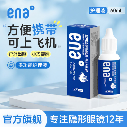 【效期新鲜】隐形眼镜护理液ena小瓶美瞳专用清洁液可上飞机旅行