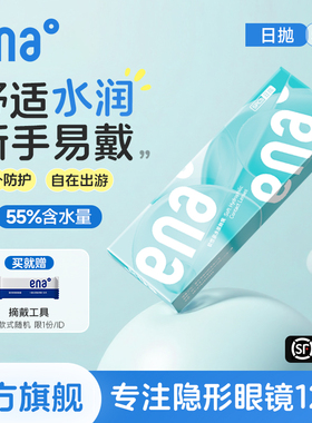 【试用装】5片隐形眼镜日抛ena一次性透明片次抛官方旗舰店正品