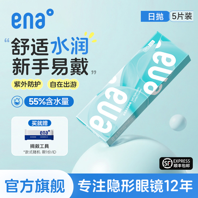 【试用装】5片隐形眼镜日抛ena一次性透明片次抛官方旗舰店正品