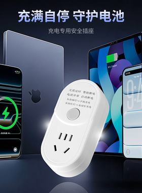 手机充电器充满自动断电保护器电动车充满自停插座安全电瓶车电池