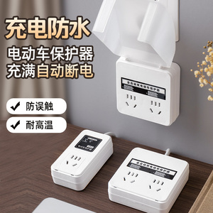 【假一赔十】防水插座智能电动车
