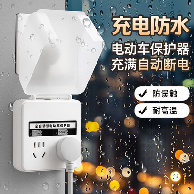 【假一赔十】防水插座电动车充电