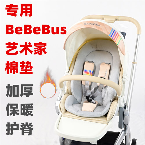 专用BeBe-Bus婴儿推车棉垫加厚