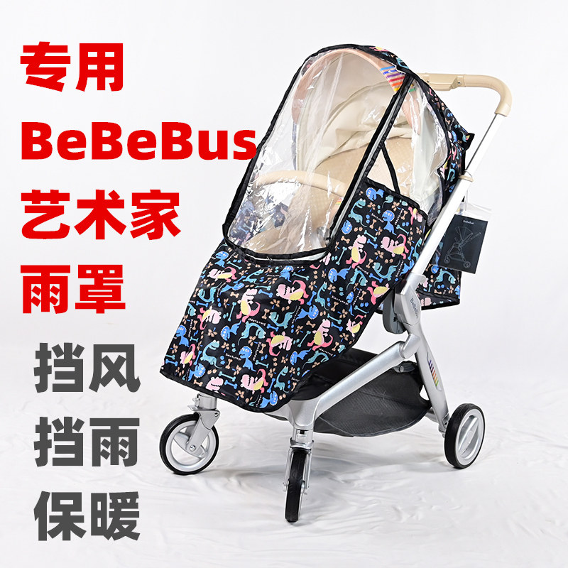 专用BeBeBus艺术家婴儿推车春夏防雨罩儿童手推车挡风保暖雨衣罩