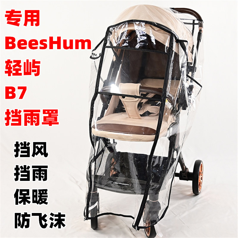 专用BeesHum轻屿B7婴儿手推车防雨罩透明雨衣儿童遛娃神器挡风罩