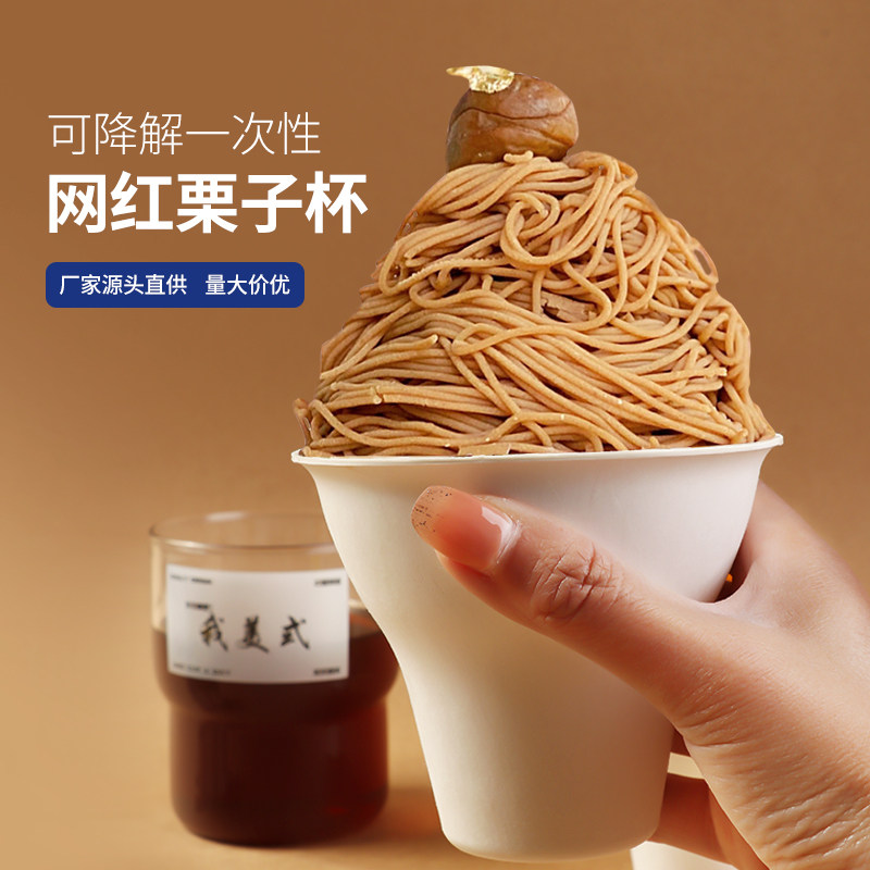 网红款手握栗子杯一次性冰激凌环保可降解纸杯蛋糕提拉米苏手拿杯
