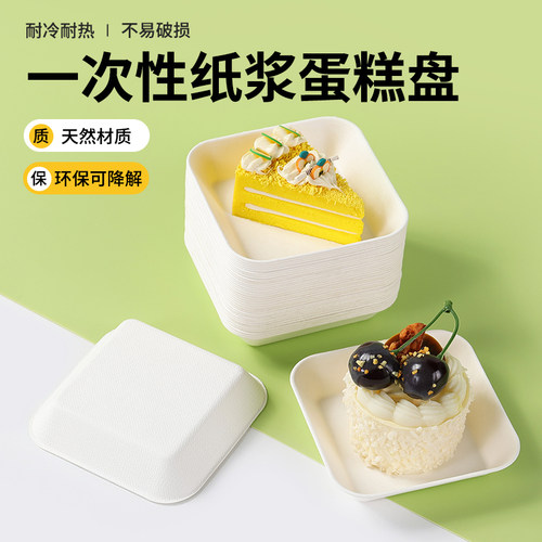 一次性纸浆蛋糕盘可降解10*10正方形蛋糕盘子餐盘小吃盘试吃托盘