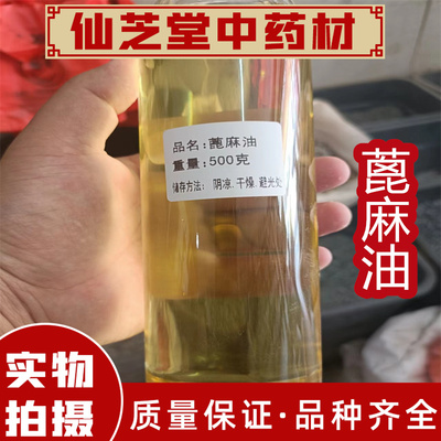 蓖麻油中药材 纯蓖麻子油中 药用500克包邮 高含量无提取支持药检