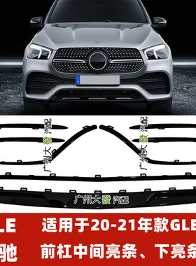 适用奔驰GLE350黑色前杠亮条GLE450格栅下装饰条W167后杠护板改装
