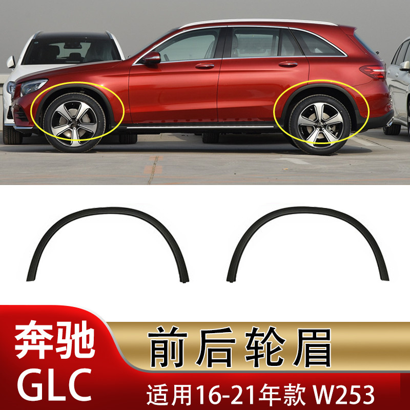 适用奔驰GLC前后轮GL200叶子板GLC260防擦饰板GLC300轮眉W253饰条