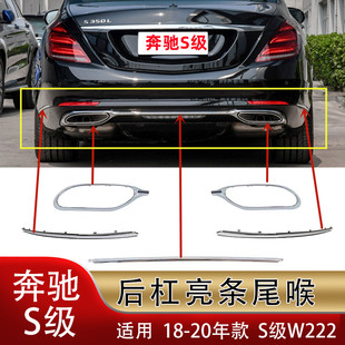 适用奔驰S级S350L后杠亮条S320电镀S450尾喉S500饰条S560尾唇W222