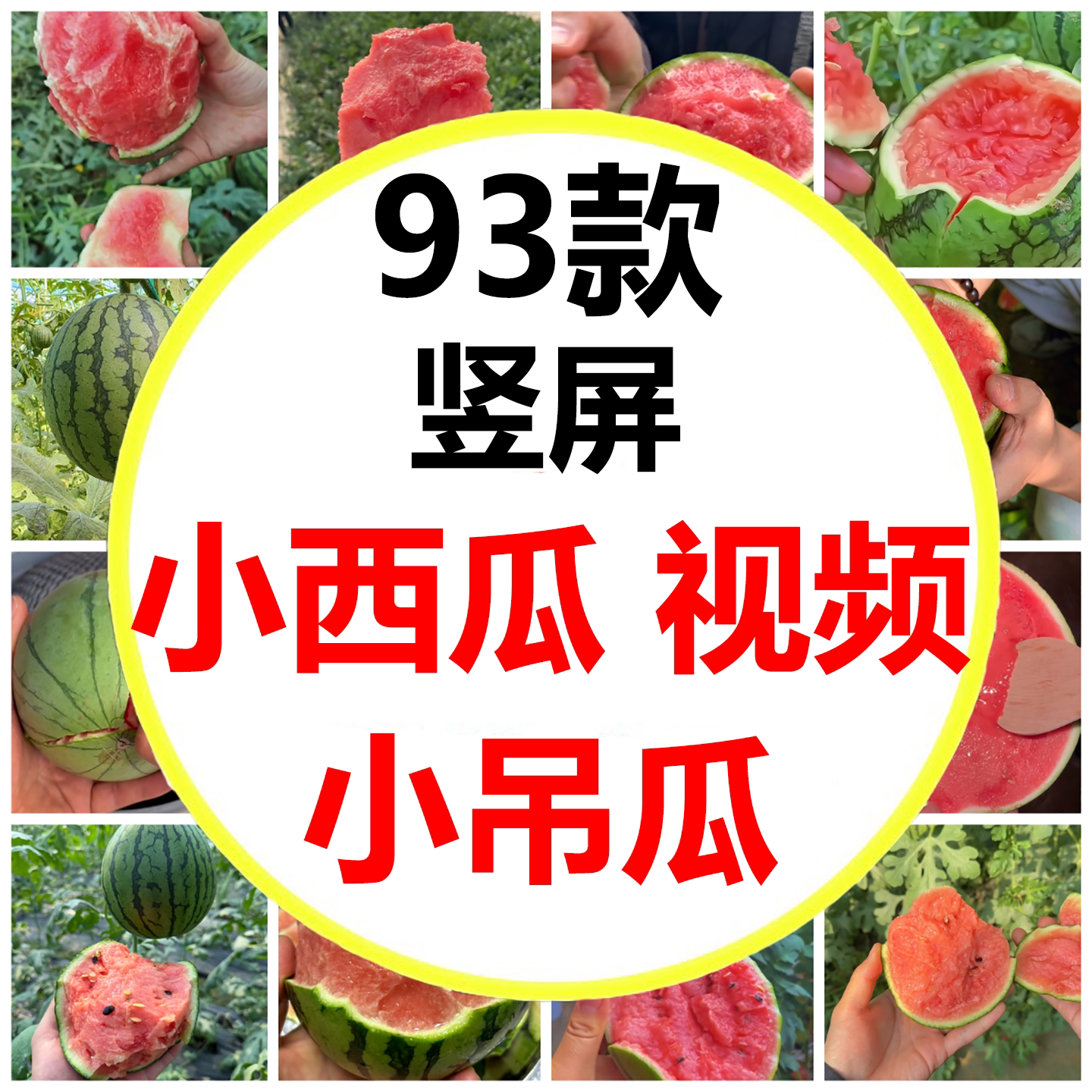 小西瓜小吊瓜2K糖丸扒皮手剥手设计素材/源文件