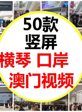 澳门横琴口岸澳门旅行排队过关人山人澳门旅游海短视频素材
