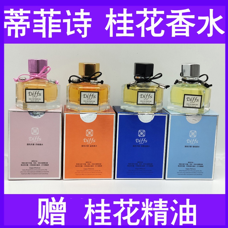 广西桂林特产蒂菲诗正品桂花香水满20元可用10元优惠券
