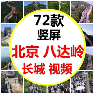 北京八达岭长城爬长城旅游打卡人文景点不到长城非好汉短视频素材