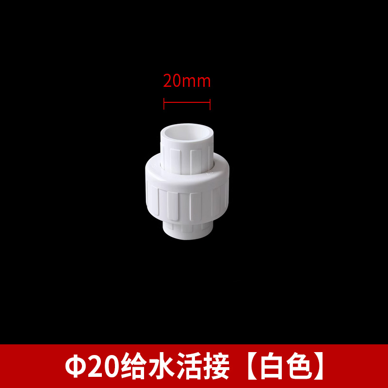 PVC给水管配件活接快接