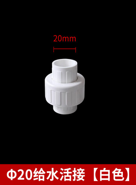 pvc活接 给水管 接头 管件 配件快接20 25 32 40 50 63 75 90 110