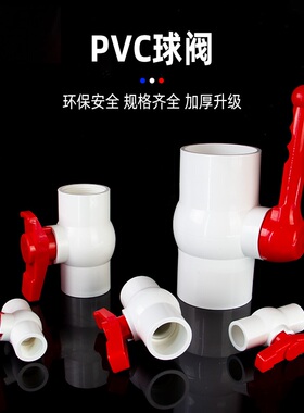 PVC球阀 UPVC国标给水管插口加厚球阀开关阀门厨房下水防返溢装置