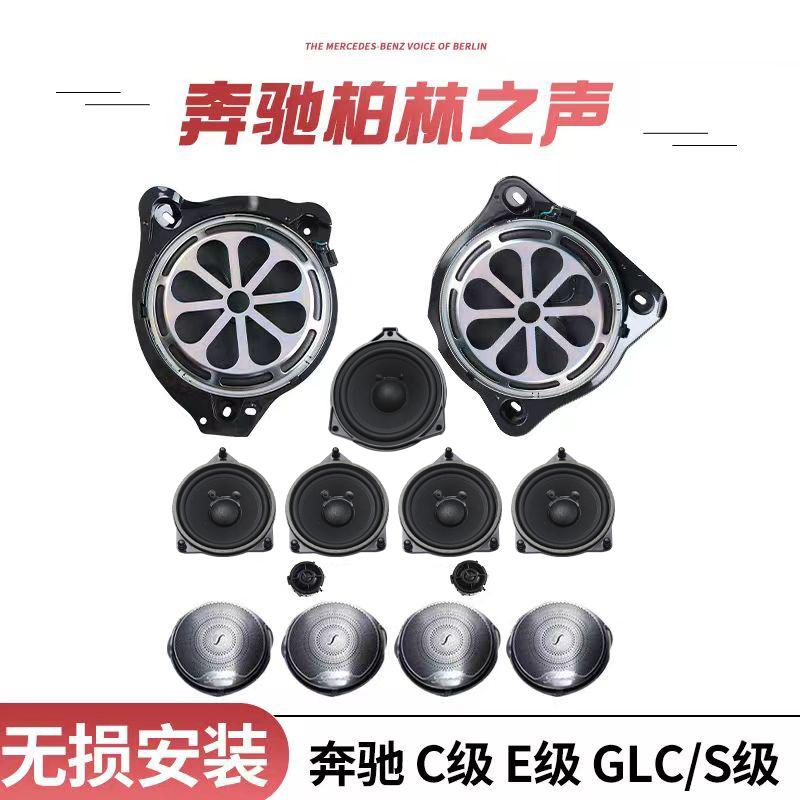 适用于奔驰柏林专用14-25款C级E级SGLCGLE300低音高音喇叭音响